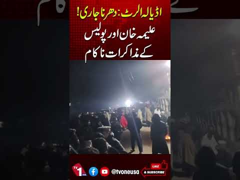 اڈیالہ جیل کے باہر دھرنا جاری، پولیس سے مذاکرات ناکام