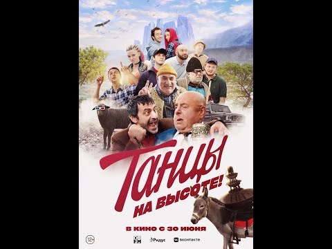 трейлер северокавказской комедии ТАНЦЫ НА ВЫСОТЕ, в кино с 30 июня