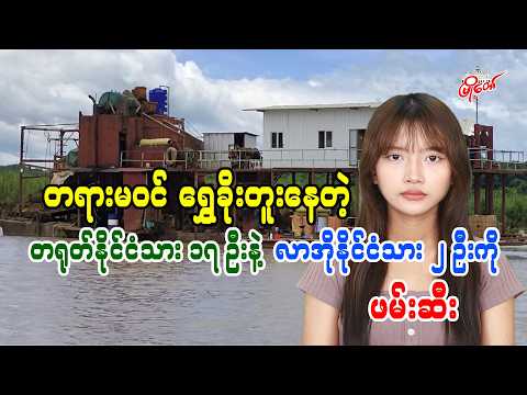 တရားမဝင် ရွှေခိုးတူးနေတဲ့ တရုတ်နိုင်ငံသား ၁၇ ဦးနဲ့ လာအိုနိုင်ငံသား ၂ ဦးတို့ကို ဖမ်းဆီး