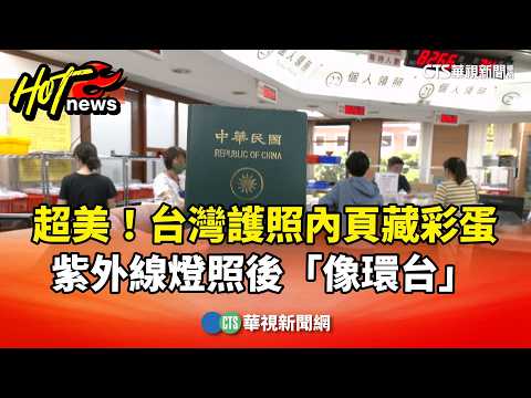 超美！台灣護照內頁藏彩蛋　紫外線燈照後「像環台」