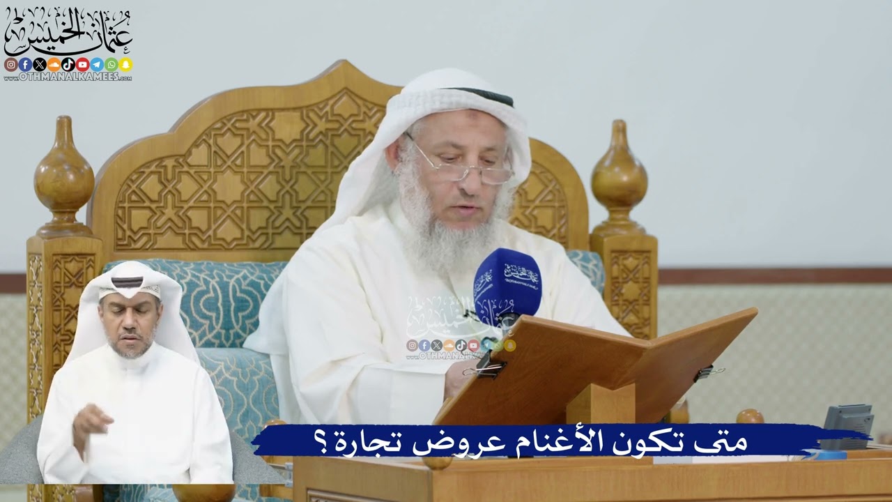 260- متى تكون الأغنام عروض تجارة؟ - عثمان الخميس