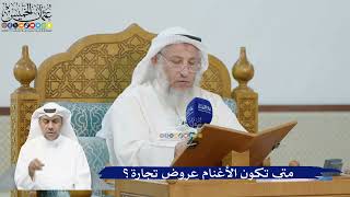 260- متى تكون الأغنام عروض تجارة؟ - عثمان الخميس