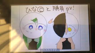 ひなちゃんと勝負PV！