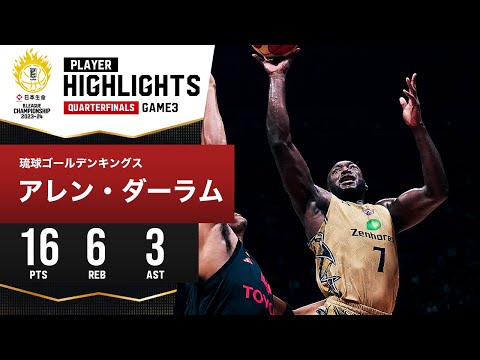 【プレーまとめ】琉球#7 アレン・ダーラム|日本生命 B.LEAGUE QUARTERFINALS 2023-24 GAME3|5.13.2024 プロバスケ (Bリーグ)