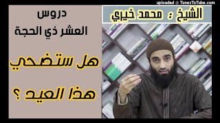 دروس العشر من ذي الحجة صنع فى العشر الشيخ محمد خيري image