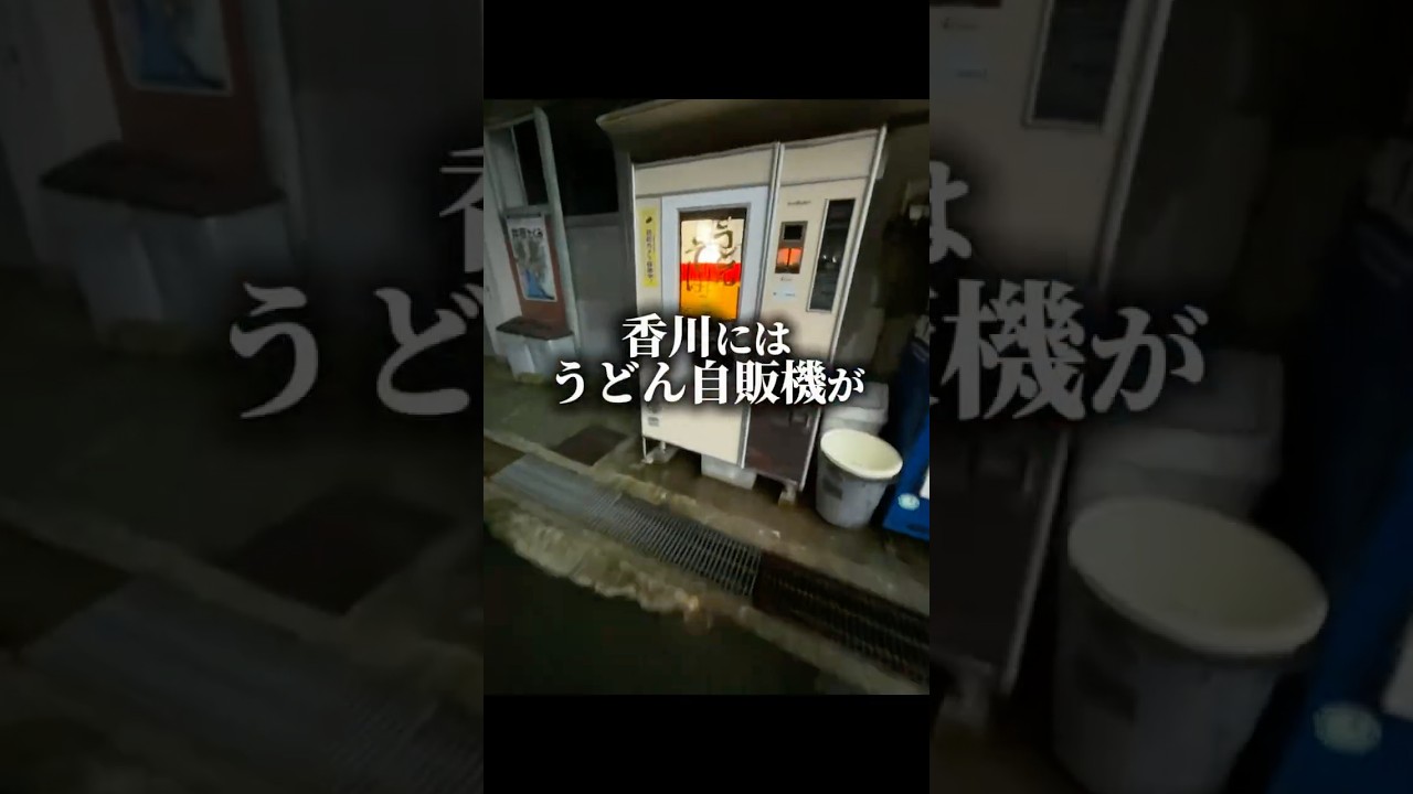 香川にはうどん自販機がありません　#讃岐うどん #shorts #愛媛 #グルメ #うどん自販機