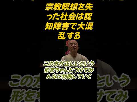仏教学科 瞑想で生老病死がノーマルに気づこう、ここのままじゃ認知障害の国になるぞ#切り抜き＃ヨガ＃健康#仏教＃瞑想＃マインドフルネス