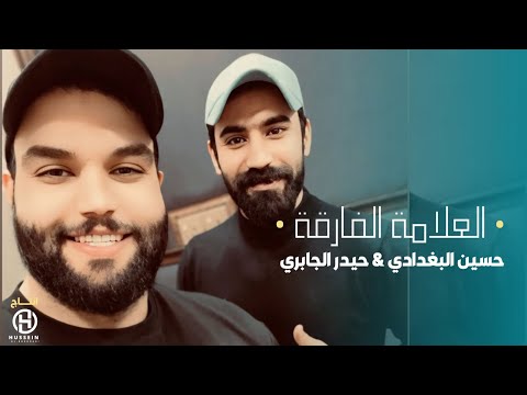 حسين البغدادي و حيدر الجابري العلامة الفارقة حصريا 2024 alealaama alfariqa النصر اللبناني