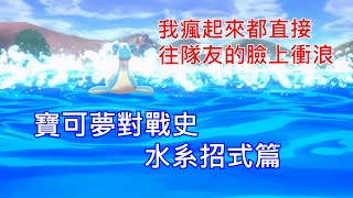 [討論] 寶可夢對戰史 招式篇EP.3 水系