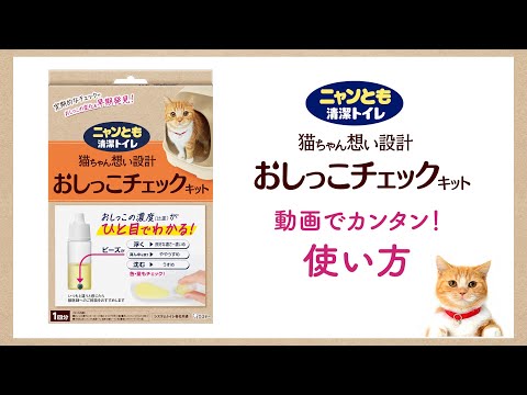 ニャンとも清潔トイレ おしっこチェックキット