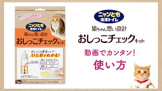 ニャンとも清潔トイレ おしっこチェックキット