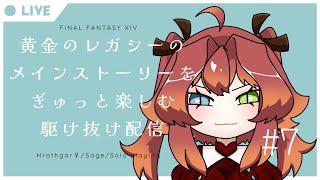【FF14】夏だ！海だ！トラル大陸だ！#7 【Vtuber初見実況配信】