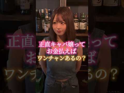 Honestly, if you pay money, is there a chance for a hostess? #YoruNavi #ConCafe #GirlsBar #bar #O...