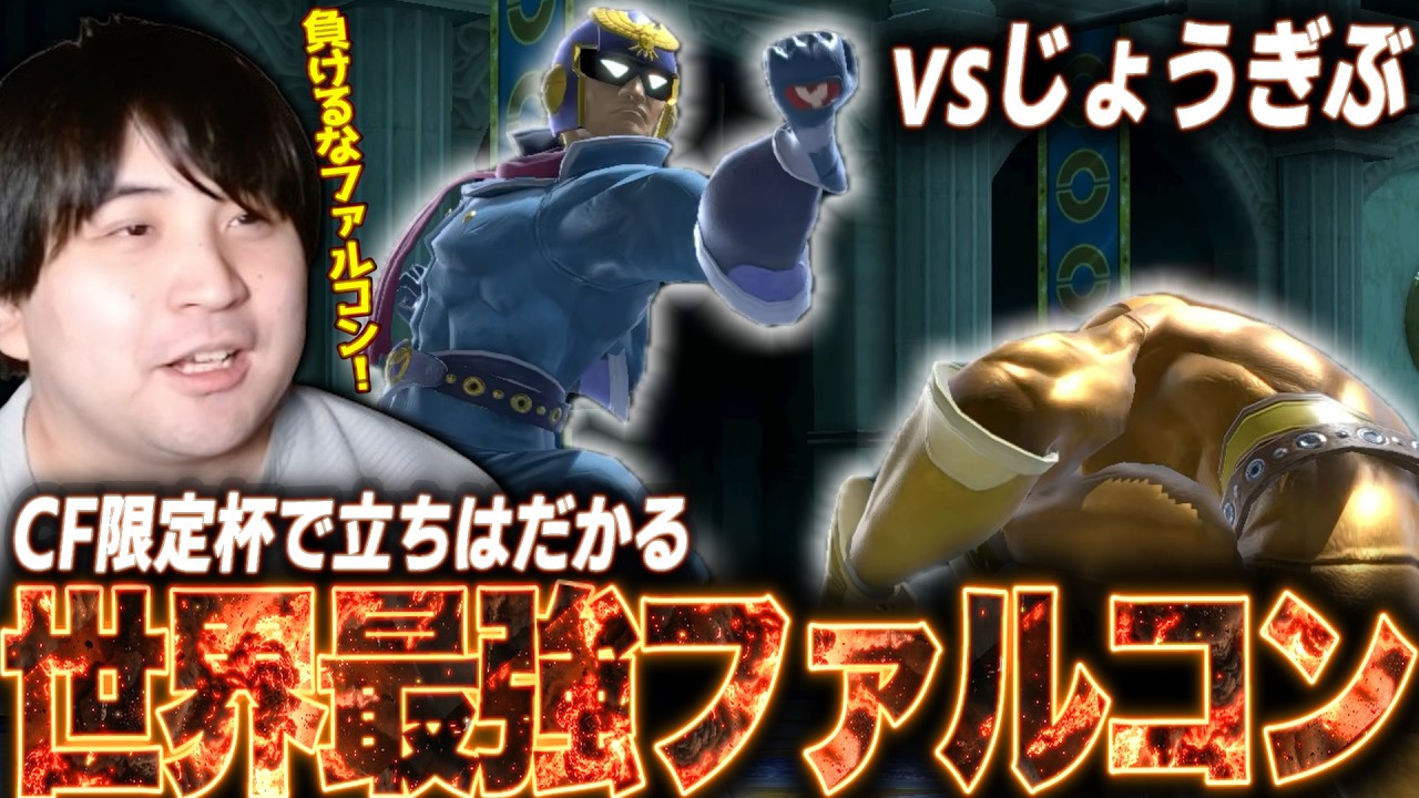 ファルコン使いのシンボル、じょうぎぶファルコンと対戦するKEN【スマブラSP】