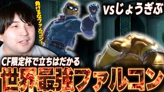 ファルコン使いのシンボル、じょうぎぶファルコンと対戦するKEN【スマブラSP】