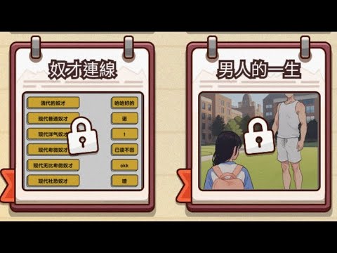 《爆梗找茬王》［遊戲攻略］奴才連線/男人的一生#熱門遊戲#禹yu #解謎遊戲 - YouTube