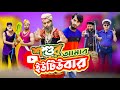 শশুর আমার ইউটিউবার | Bangla Funny Video | Family Entertainment bd | Desi Cid | দেশ