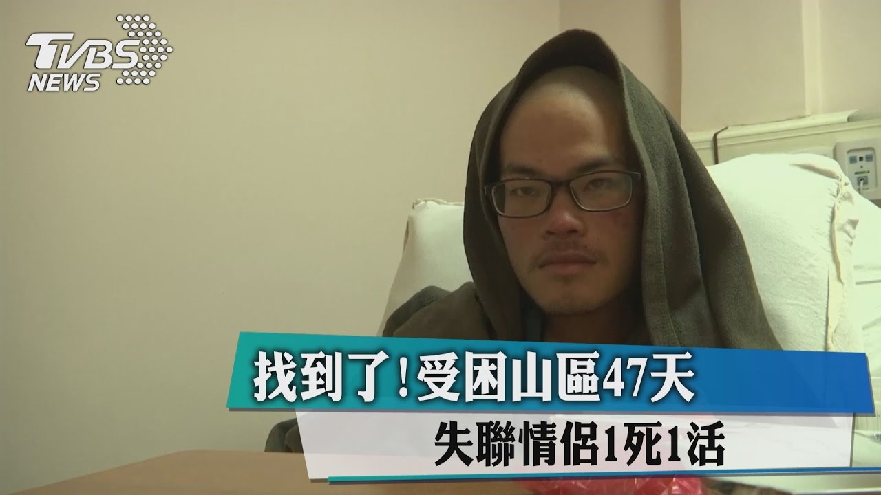 找到了!受困山區47天 失聯情侶1死1活