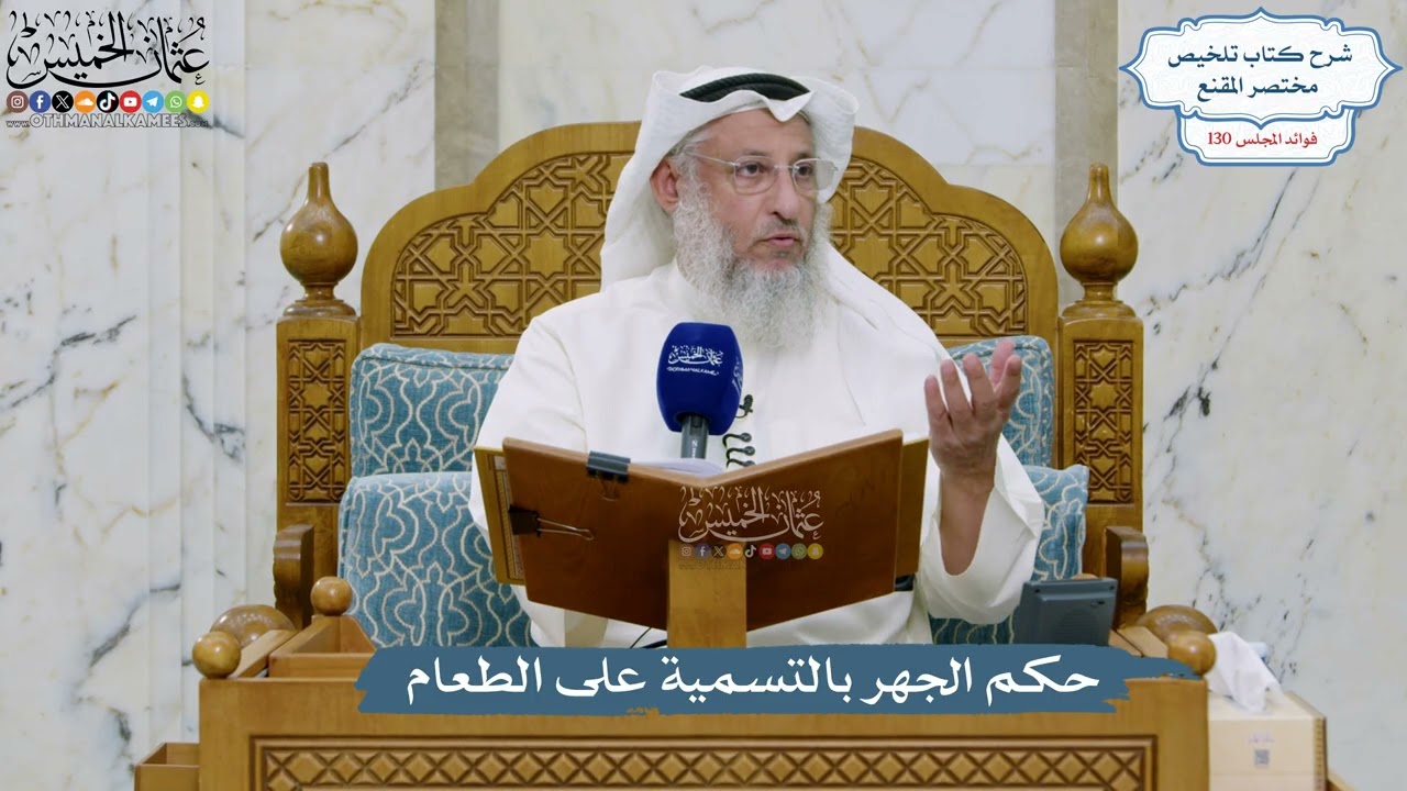 5497- حكم الجهر بالتسمية على الطعام - عثمان الخميس