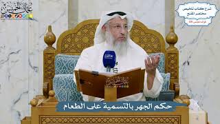 5497- حكم الجهر بالتسمية على الطعام - عثمان الخميس
