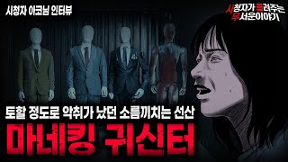 Download lagu 【무서운이야기 실화】토할 정도로 악취가 났던 충격적인 이유 마네킹 귀신터ㅣ아코님 사연ㅣ돌비공포라디오ㅣ괴담ㅣ미스테리 인터뷰ㅣ시청자 사연ㅣ공포툰ㅣ오싹툰ㅣ공포썰 mp3