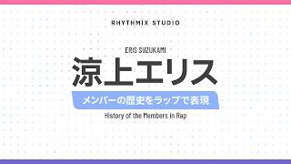 【ぶいすぽっ！EN】涼上エリスの歴史　#vspo #ErisSuzukami   #Tobidachi