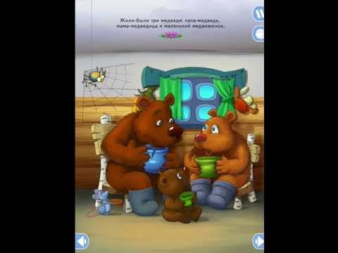 Три медведя Video