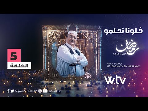 خلونا نحلموا 4 (حـ5): استغلال الطاقة