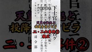 昭和時代 二・二六事件② 鎮圧　#歴史 #雑学 #事件 #政治 #戦争