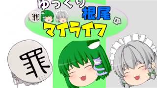 新シリーズ「ゆっくり根尾のマイライフ」OP