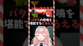 パタちの悲鳴を堪能するえるえる【える/にじさんじ/切り抜き】 #えるえる #レインパターソン #amongus