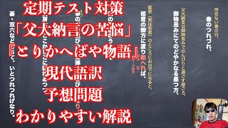 定期テスト対策 父大納言の苦悩 とりかへばや物語 現代語訳と予想問題のわかりやすい解説 موقع ويب حيث يمكنك مشاهدة مقاطع فيديو موسيقية مجانية 定期テスト対策 父大納言の苦悩 とりかへばや物語 現代語訳と予想問題のわかりやすい解説 موقع ويب حيث يمكنك مشاهدة مقاطع فيديو موسيقية مجانية