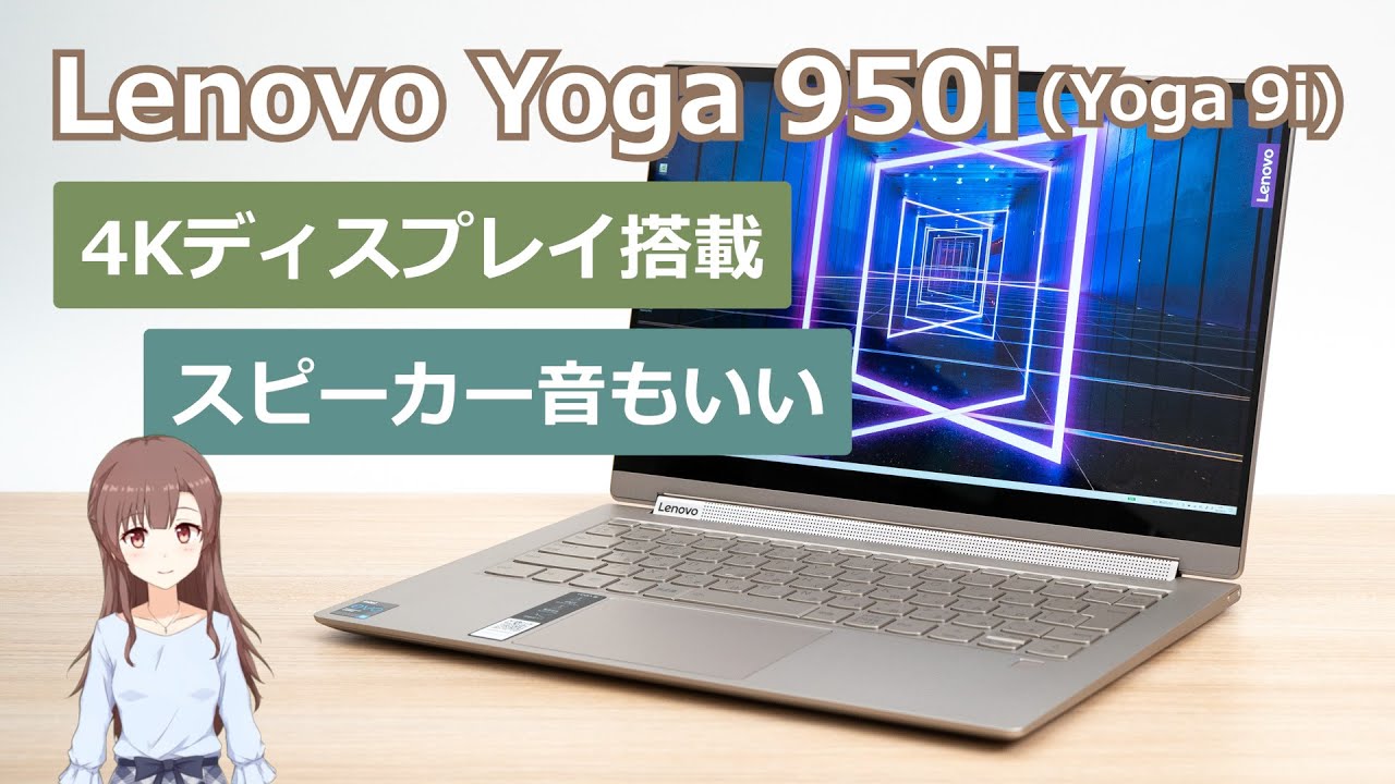 レノボ Yoga 950iの実機レビュー - the比較 レノボ Yoga 950iの実機レビュー - the比較
