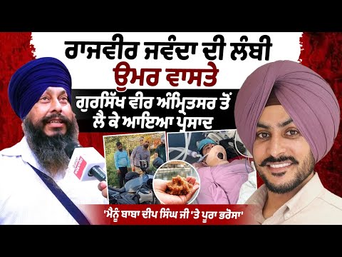 For Rajvir Jawanda's long life,Gursikh brother brought Parsaad offering from Amritsar Darbar Sahib