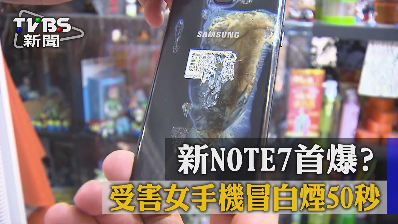 新Note 7首爆？　受害女手機冒白煙50秒