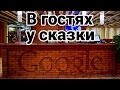 В гостях у сказки - Google 