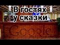 В гостях у сказки - Google 