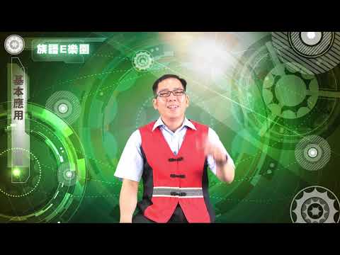 CH01基本應用與進階應用-族語E樂園使用介紹影片