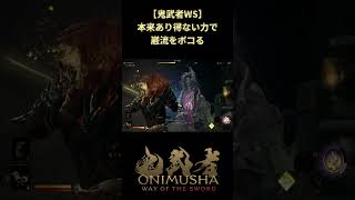 【鬼武者WS】このぐらい本気で潰しておくべきだったかもしれない #shorts #鬼武者 #onimushawayofthesword