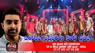 කාවිංග පෙරේරා බැජී සමග / Kavinga Perera / Beji Live Show