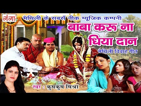 Maithili Vivah Geet - बाबा करू ना धिया दान - Vivah Song 2018 - Kumkum Mishra (मैथिली कन्यादान गीत)