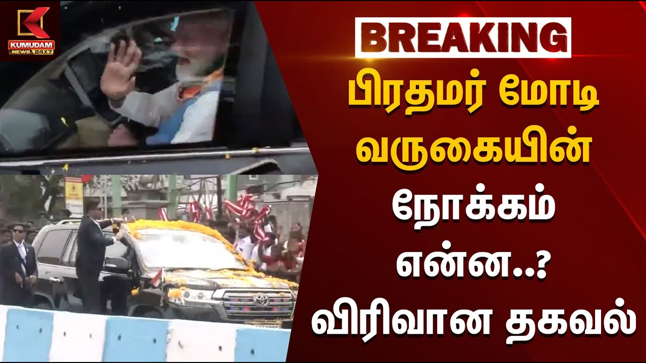 PM Modi in Kovai | பிரதமர் மோடி வருகையின் நோக்கம் என்ன? விரிவான தகவல் | Modi Visit TN | EPS | BJP