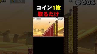 たった1枚のコインを取るだけなんですが...