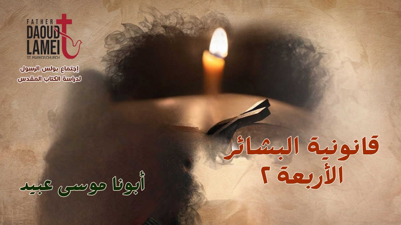 قانونية البشائر الأربعة 2 - أبونا موسى عبيد - 15 سبتمبر 2026
