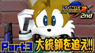 【ソニックアドベンチャー2バトル】大統領のリムジンに乗り込んで逆探知って凄くね？/SONIC ADVENTURE 2 BATTLE Ec_POW Game Live 2nd part3