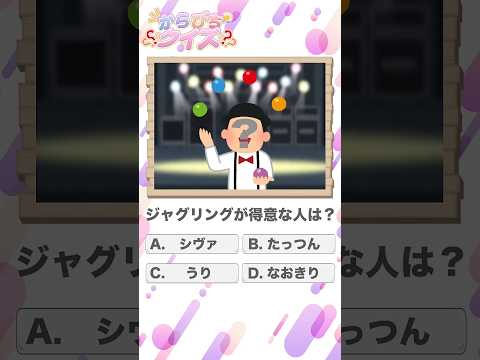 ジャグリングが得意な人は？ #からぴち  #からぴちクイズ