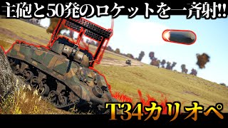 【ゆっくり実況】戦場のアメリカン・オルガンは俺だ！【惑星WarThunder】