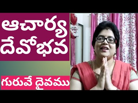గురువు దైవము తో సమానం.... గురువు ని గౌరవించు.../ Parents - Teacher - Students