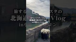 #小樽 初めての北海道2泊3日Vlog✈️何もかも