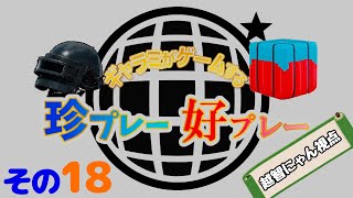 【PUBG MOBILE】ギャラミがゲームする珍プレー好プレーその17【越智にゃん視点】